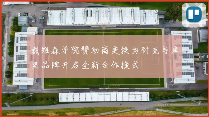 戴维森学院赞助商更换为耐克与库里品牌开启全新合作模式