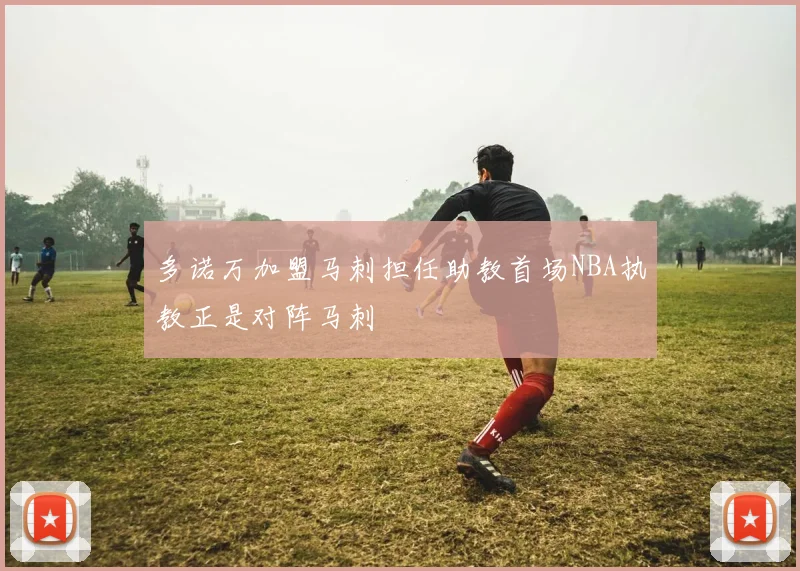 多诺万加盟马刺担任助教首场NBA执教正是对阵马刺