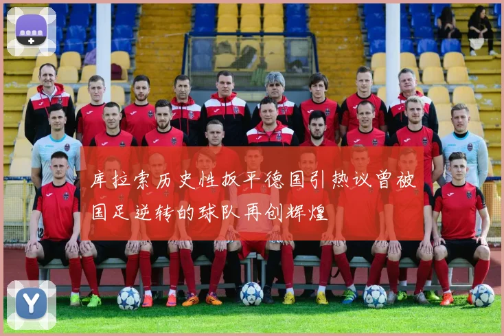 库拉索历史性扳平德国引热议曾被国足逆转的球队再创辉煌