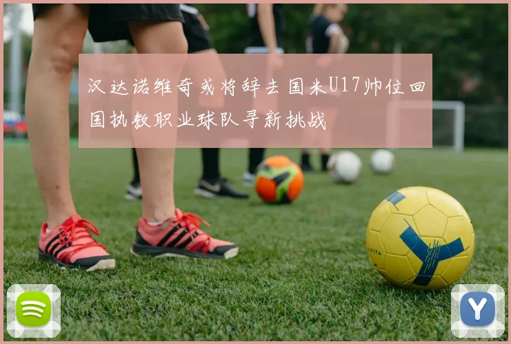 汉达诺维奇或将辞去国米U17帅位回国执教职业球队寻新挑战
