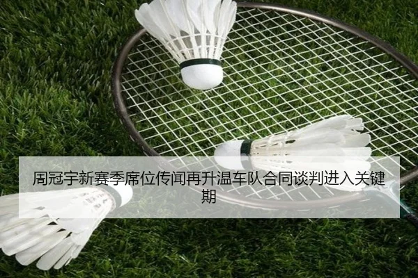 周冠宇新赛季席位传闻再升温车队合同谈判进入关键期